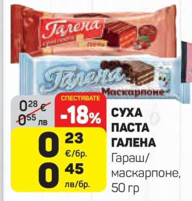 СУХА ПАСТА ГАЛЕНА