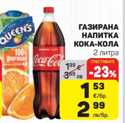 Газирана напитка Кока-Кола