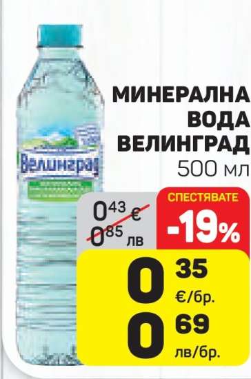 Минерална вода ВЕЛИНГРАД
