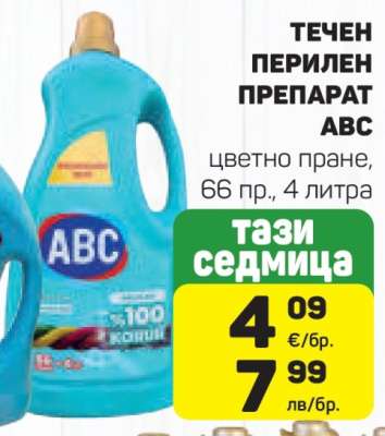 Течен перилен препарат ABC