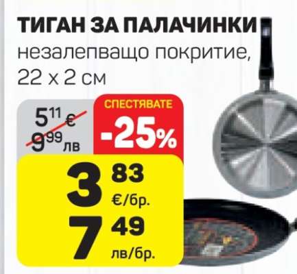 Тиган за палачинки