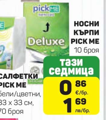 Носни кърпи Pick Me