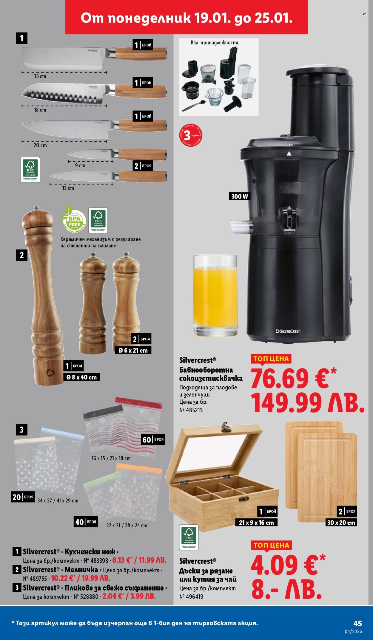 Брошура на Лидл - 19.01.2026 - 25.01.2026. Страница 45