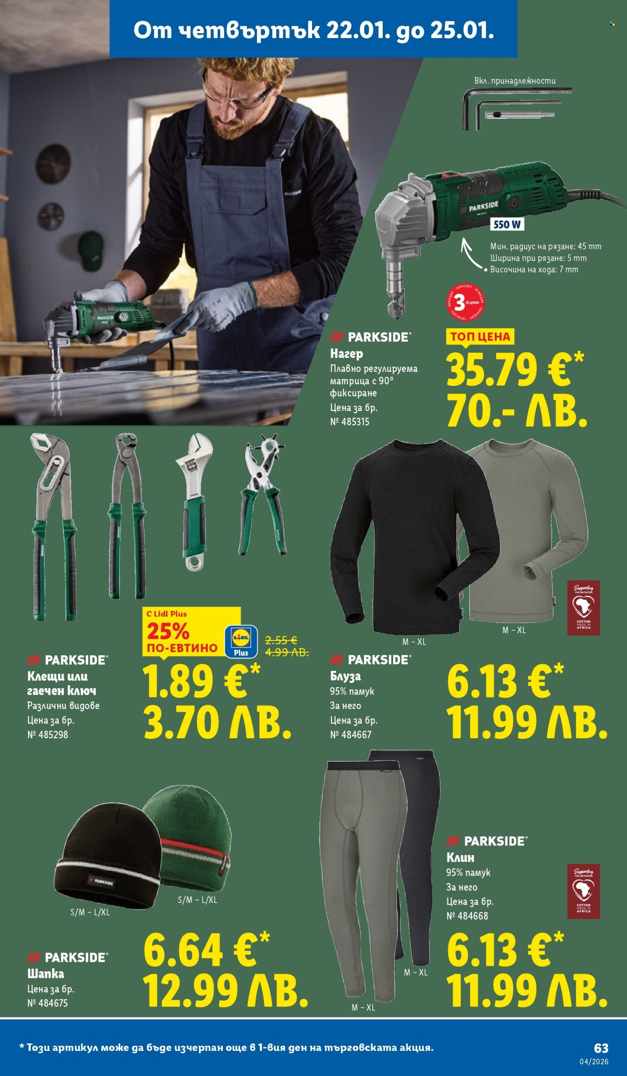 Брошура на Лидл - 19.01.2026 - 25.01.2026. Страница 63