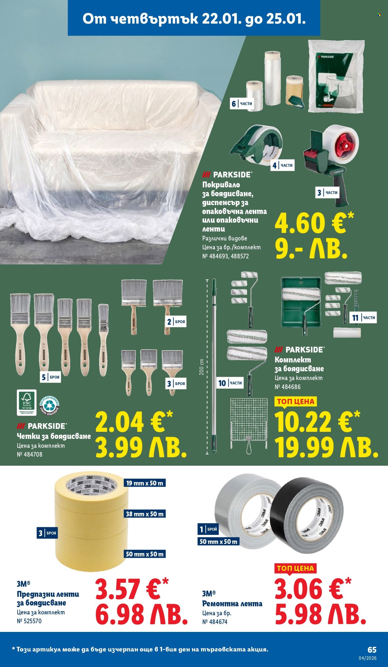 Брошура на Лидл - 19.01.2026 - 25.01.2026. Страница 65