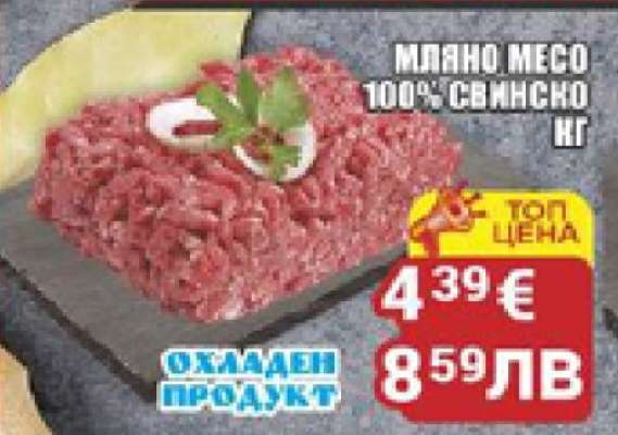 Мляно месо 100% свинско