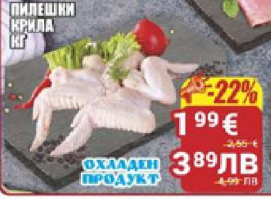 Пилешки крила кг