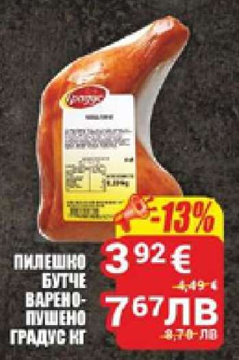 Пилешко бутче варено-пушено Градус кг