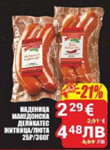 НАДЕНИЦА МАКЕДОНСКА ДЕЛИКАТЕС ЖИТНИЦА/ЛЮТА