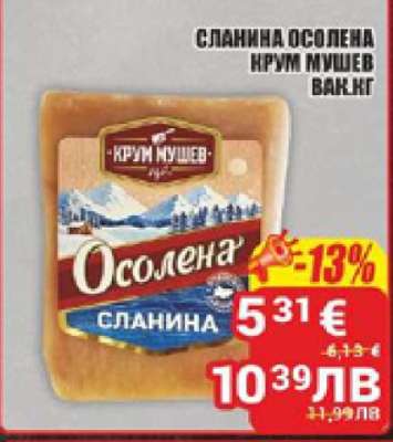 СЛАНИНА ОСОЛЕНА КРУМ МУШЕВ ВАК.КГ