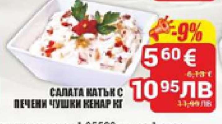 Салата катък с печени чушки КЕНАР кг