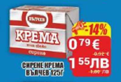 СИРЕНЕ КРЕМА ВЪЛЧЕВ 125г