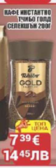 КАФЕ ИНСТАНТНО TCHIBO GOLD