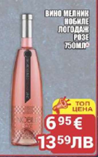 Вино Мелник Нобиле Логодаж Розе