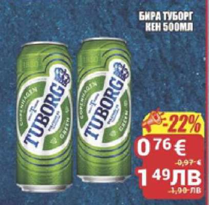 Бира Туборг кен 500мл