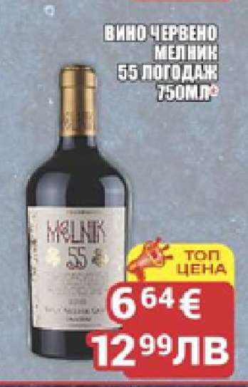 Вино червено Мелник 55 Логодаж 750ml