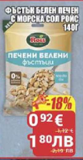 Фъстък белен печен с морска сол Rois 140г