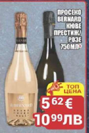 ПРОСЕКО BERNARD КЮВЕ ПРЕСТИЖ/РОЗЕ