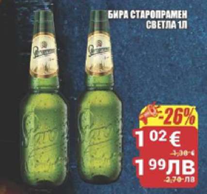 Бира Старопрамен Светла 1л