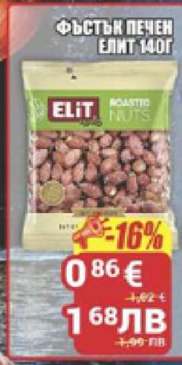 Фъстък печен Елит 140г