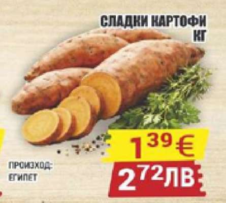 Сладки картофи