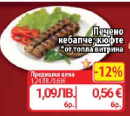 Печено кебапче; кюфте