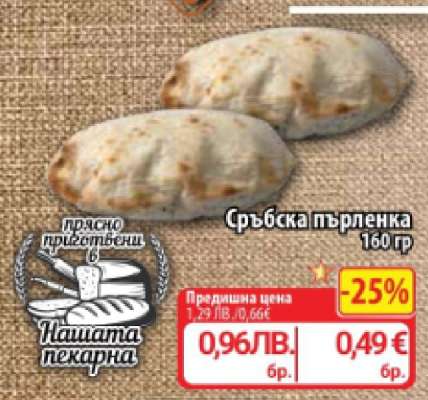 Сръбска пърленка