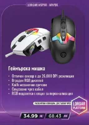 Lorgar MSP80 - WH/BK