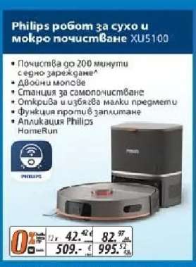 Philips робот за сухо и мокро почистване XU5100