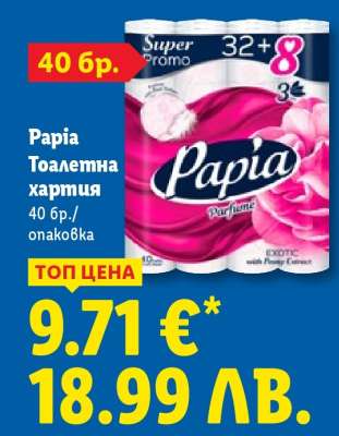 PAPIA Тоалетна хартия