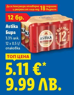 ASTIKA Бира