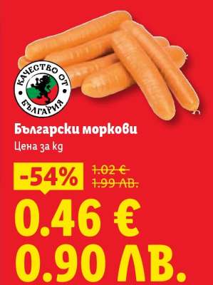 Български моркови