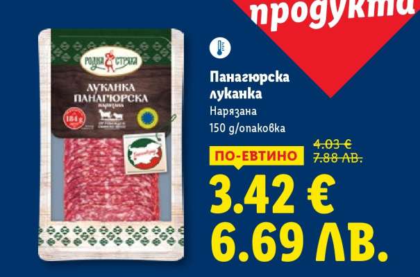 Панагюрска луканка