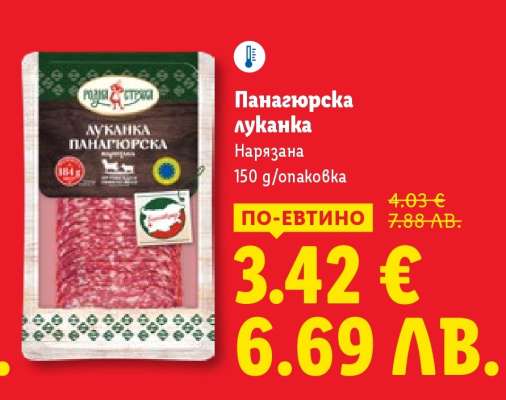 Панагюрска луканка