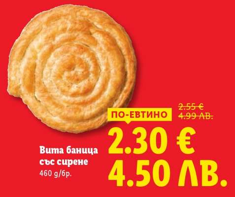 Вита баница със сирене