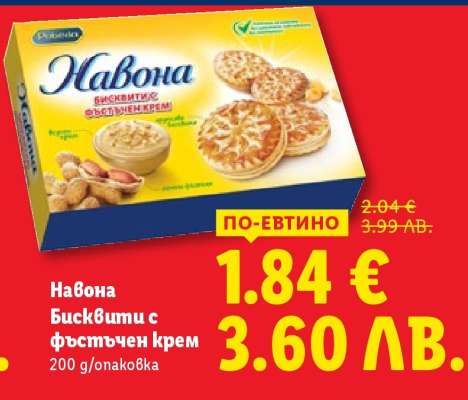 Навона Бисквити с фъстъчен крем