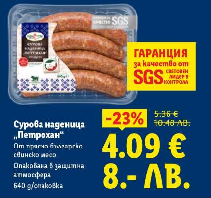 Сурова наденица „Петрохан“