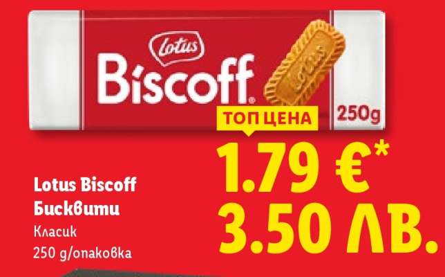 Lotus Biscoff Бисквити