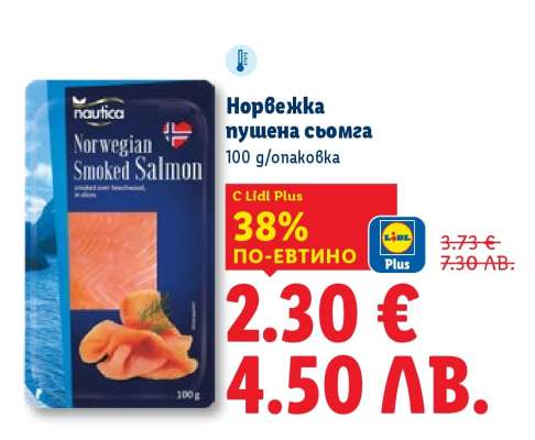 Норвежка пушена сьомга