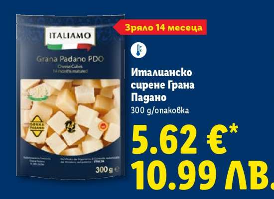 Италианско сирене Грана Падано