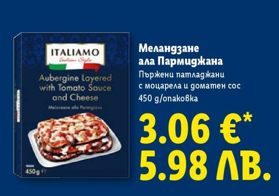 Меландзане ала Пармиджана