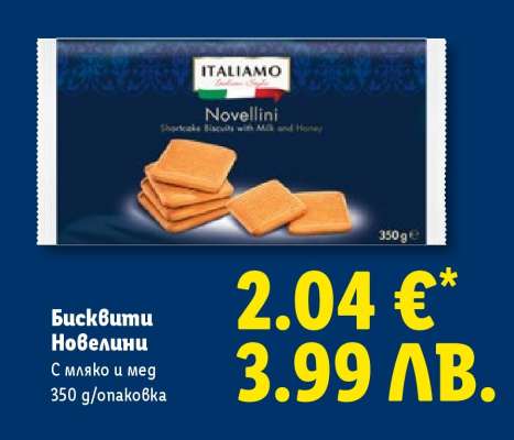 Бисквити Новелини
