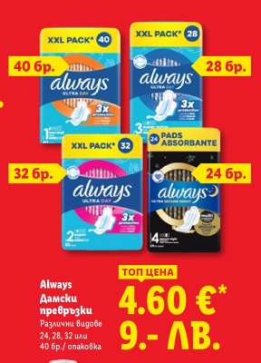 ALWAYS Дамски превръзки