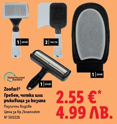 Zoofari® Гребен, четка или ръкавица за козина