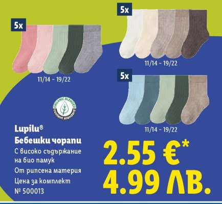 LUPILU Бебешки чорапи