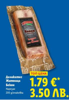 Деликатес Житница Бекон