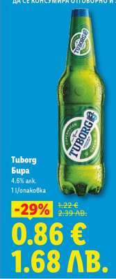 TUBORG Бира