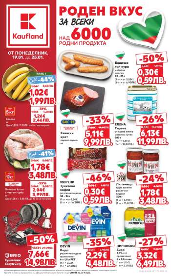 Брошура на Кауфланд - 19.01.2026 - 25.01.2026.
