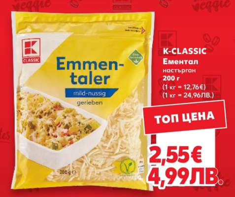 K-CLASSIC Ементал настърган