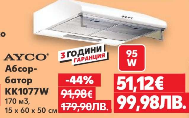 AYCO Абсорбатор KK1077W